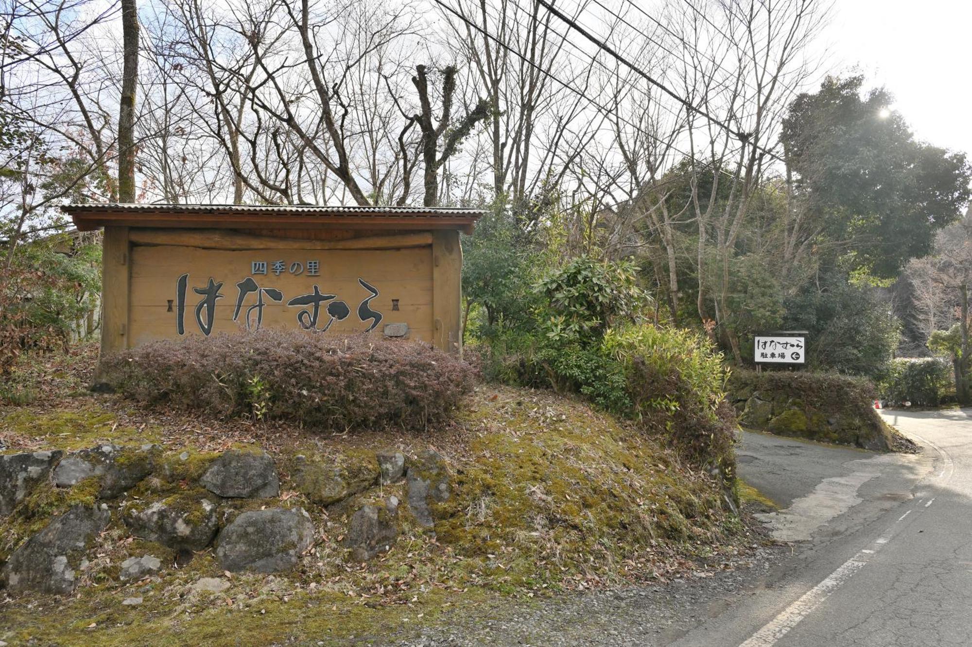 Shikinosato Hanamura Минамиогуни Экстерьер фото